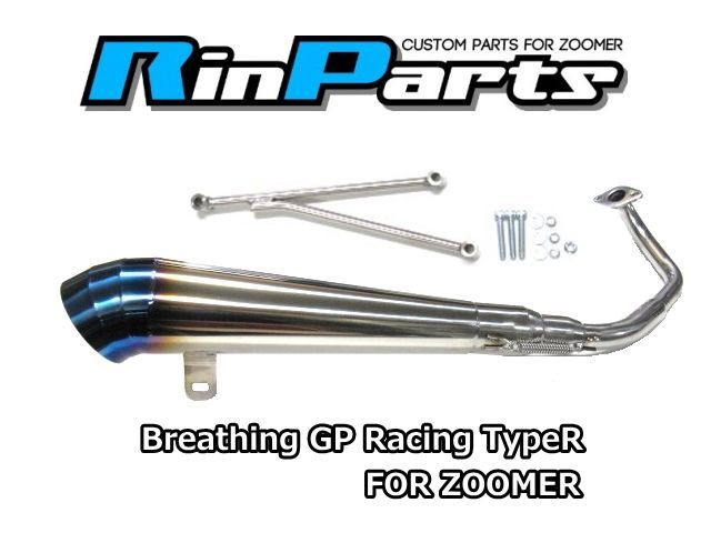 ホンダ　ズーマー　リンパーツ　マフラー　新品未使用　GP菅 Rin Parts リンパーツ Breathing GP Racing マフラー ズーマー