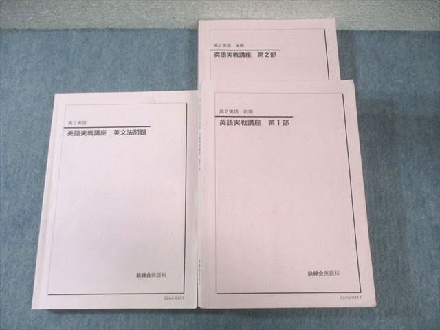 鉄緑会 高2 英語実戦講座 第1/2部/英文法問題 テキスト