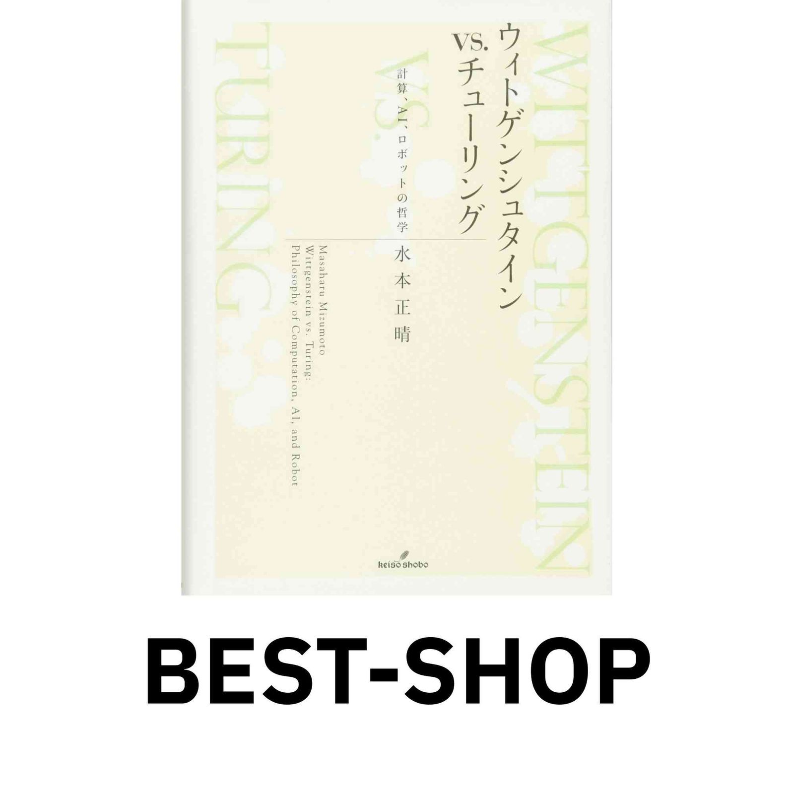 【中古】 ウィトゲンシュタインｖｓ．チューリング 計算、ＡＩ、ロボットの哲学/勁草書房/水本正晴 ウィトゲンシュタインVS. チューリング 計算、AI、ロボットの