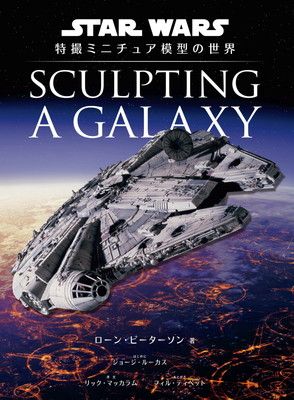 Sculpting a Galaxy: スター・ウォーズ 特撮ミニチュア模型の世界[ハードカバー]