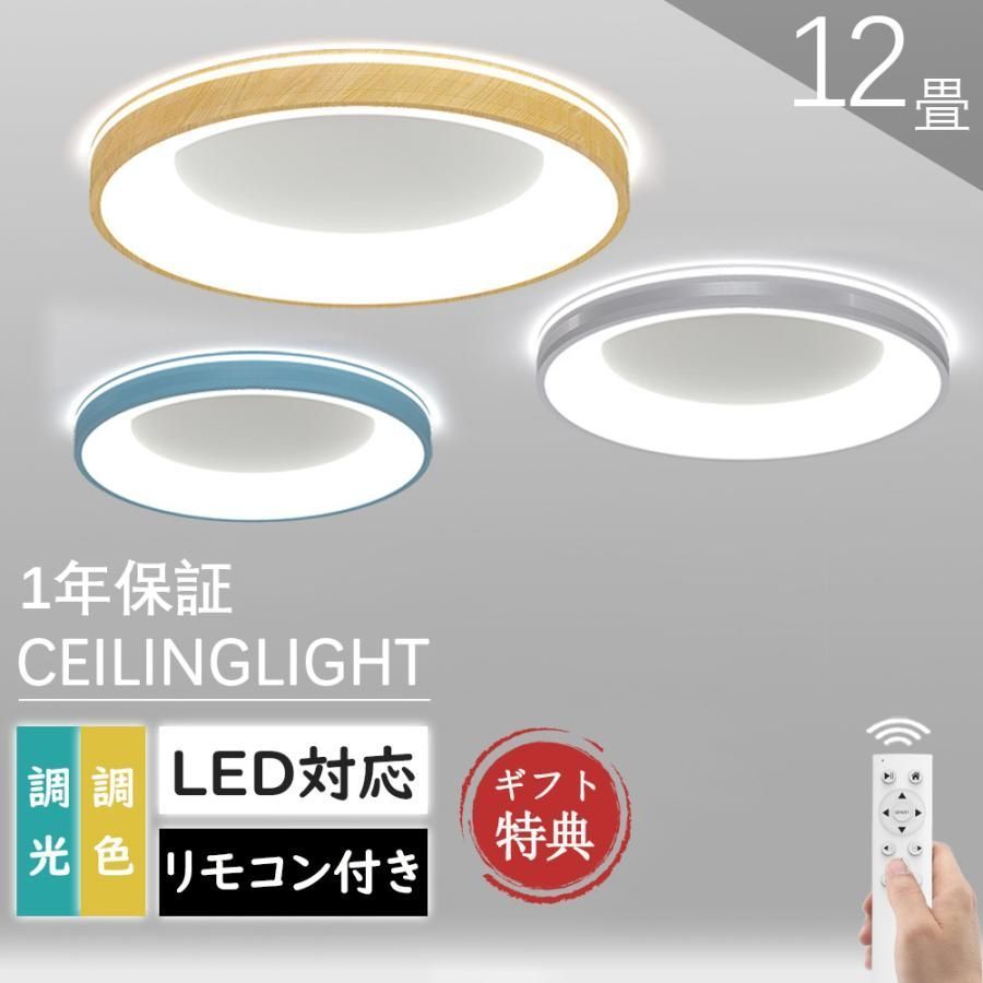 シーリングライト LED おしゃれ 8畳 10畳 12畳 畳 調光調色 北欧 照明器具 和室 天井照明 カフェ リビング用 居間用 寝室 木目調 部屋 ダイニング 明るい