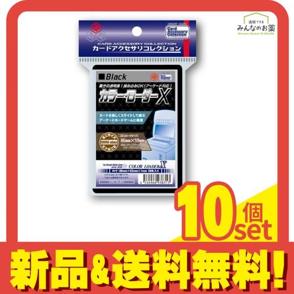 カラー・ローダーX ミニサイズ 86×59mm用 ブラック 10枚入 (CAC-SL241) 10個セット まとめ売り