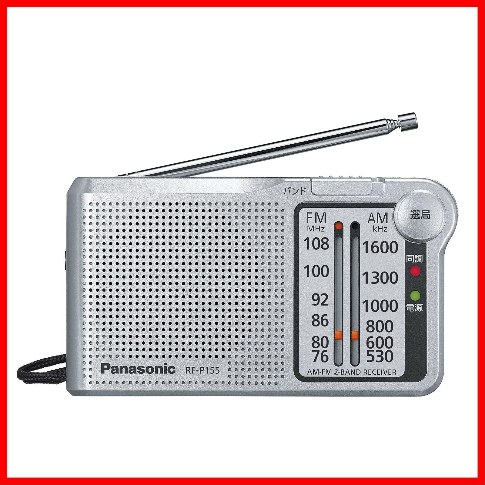 パナソニック FM AM 2バンドレシーバー RF-P155-S - ラジオ