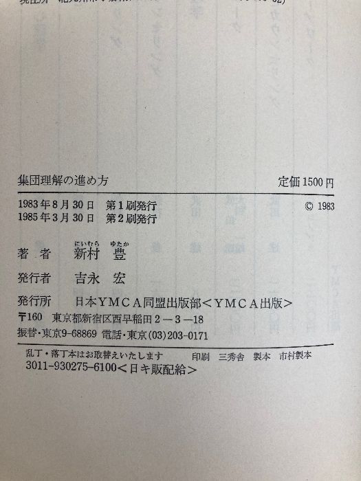 集団理解の進め方 (1983年) 日本YMCA同盟出版部 新村 豊 カズのフォーク