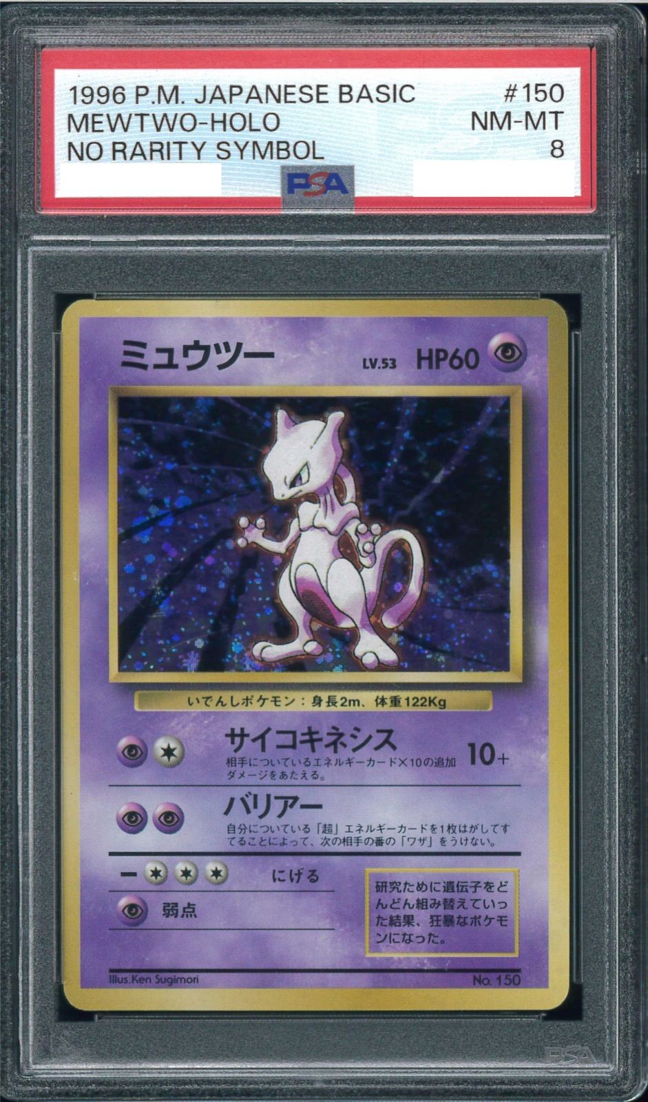 ミュウツー　初版　マークなし　PSA8 ミュウツー 初版・マークなし 旧裏の通販 土日祝休@magi公式