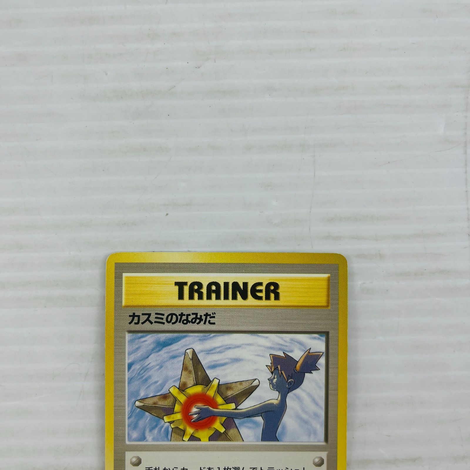 ◇405【2枚セット】TRAINER カスミのなみだ セット まとめ 日本版 旧裏