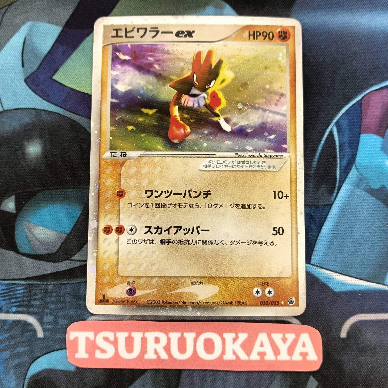 ポケモンカード ADV拡張パック第一弾 エビワラーex 1ed PSA 8