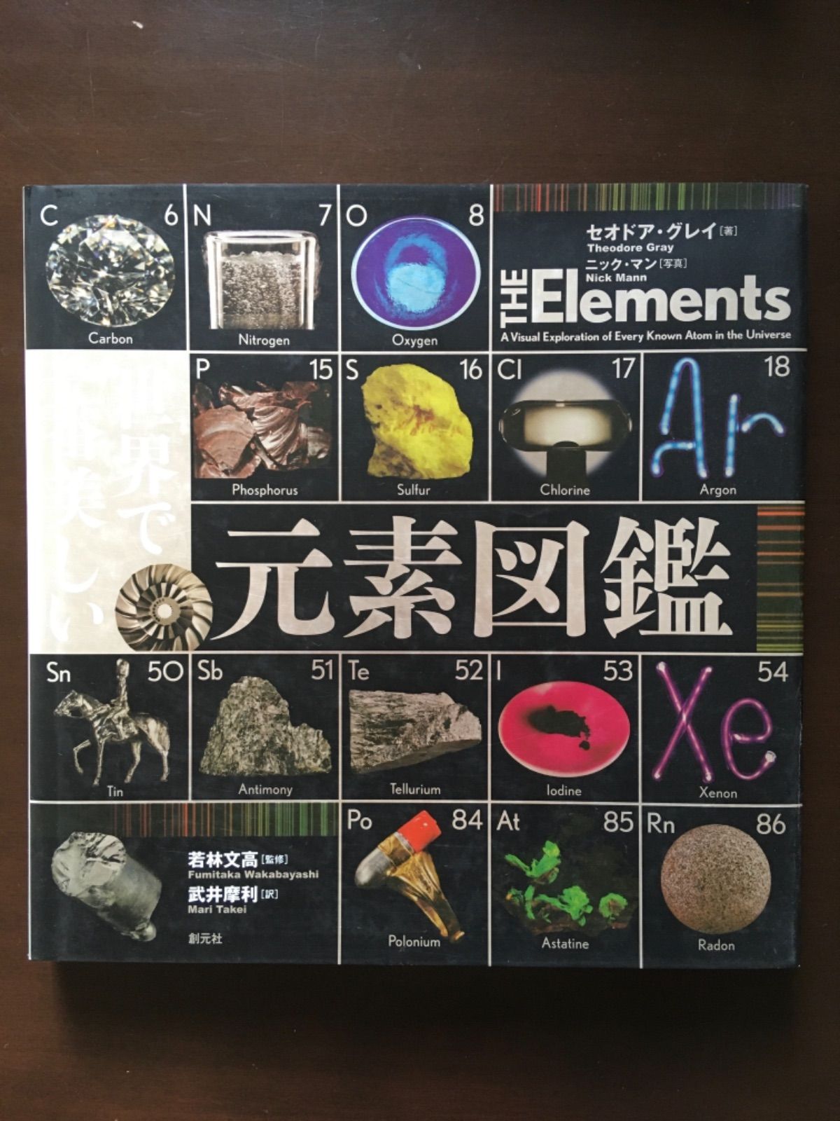 世界で一番美しい元素図鑑 セオドア・グレイ 化学