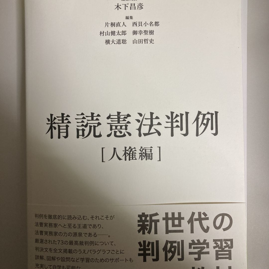 精読憲法判例【人権編】 - メルカリ