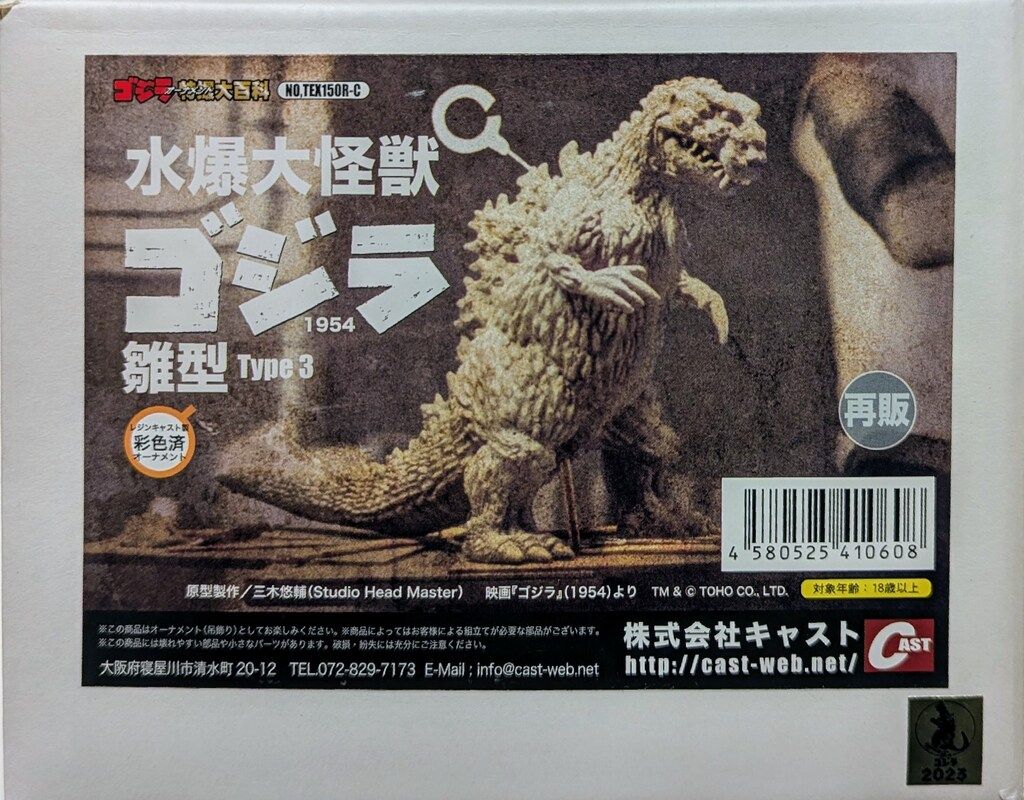 CAST ゴジラオーナメント特撮大百科 原型 三木悠輔 水爆大怪獣ゴジラ 