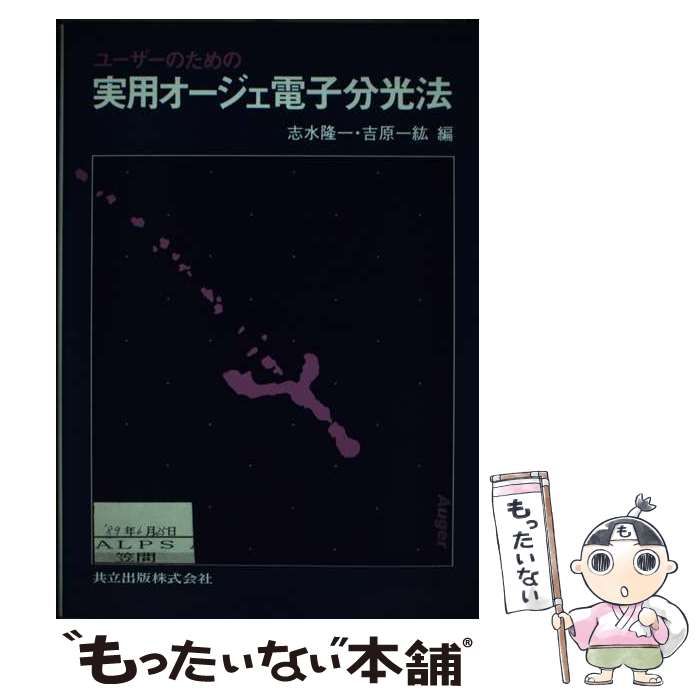 【中古】 ユーザーのための実用オージェ電子分光法/共立出版/志水隆一 中古】 ユーザーのための実用オージェ電子分光法 / 志水隆一
