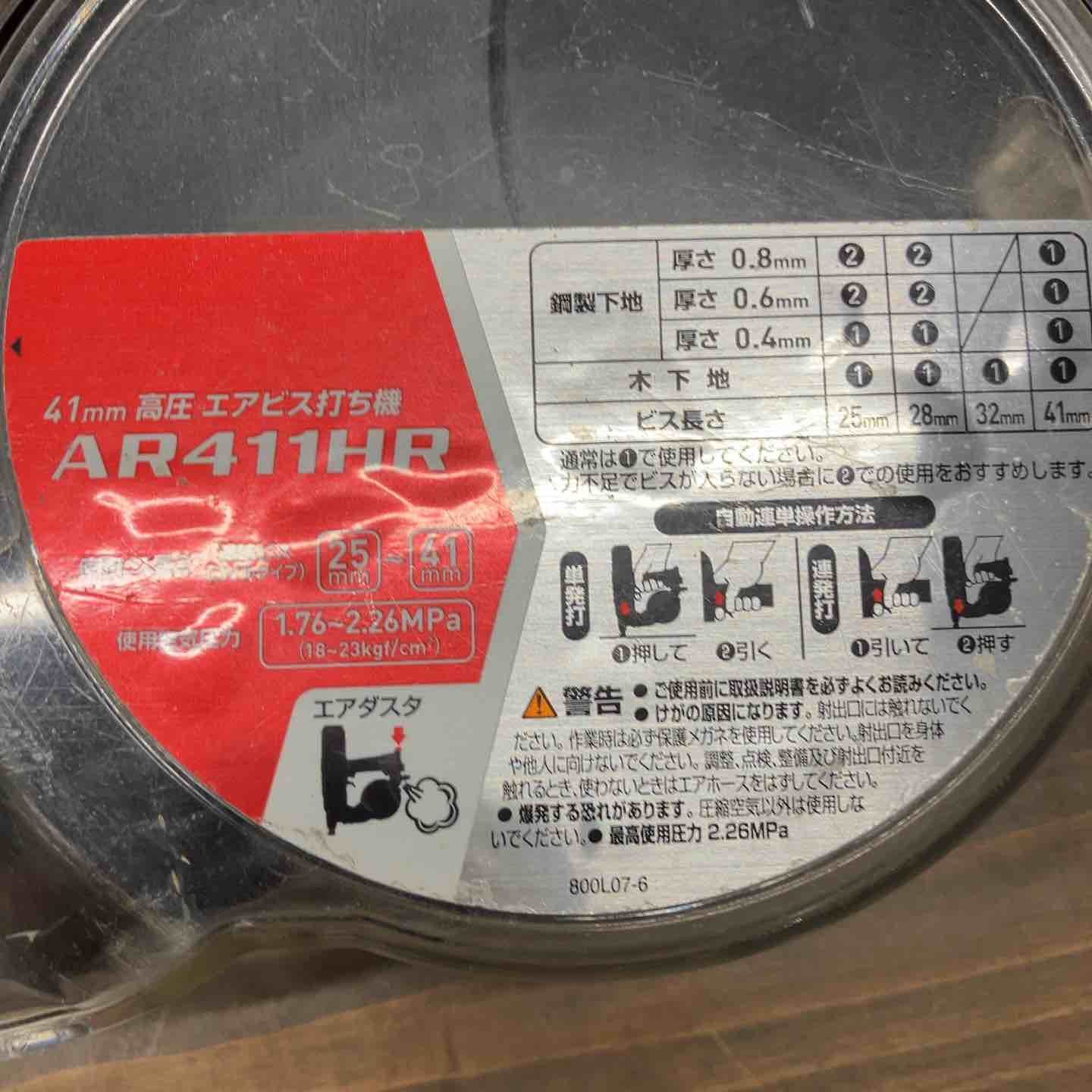 高圧エアネジ打ち機 AR411HR