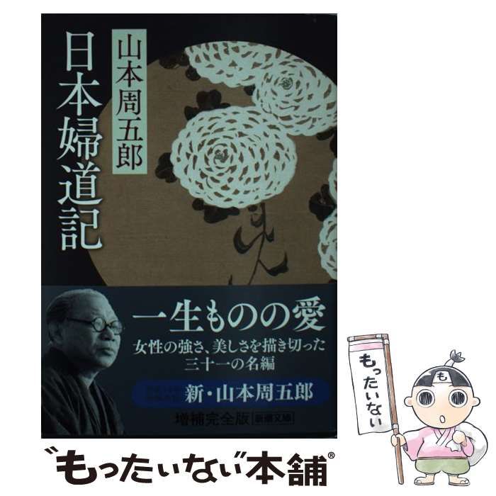 中古】 日本婦道記 （新潮文庫） / 山本 周五郎 / 新潮社 - メルカリ