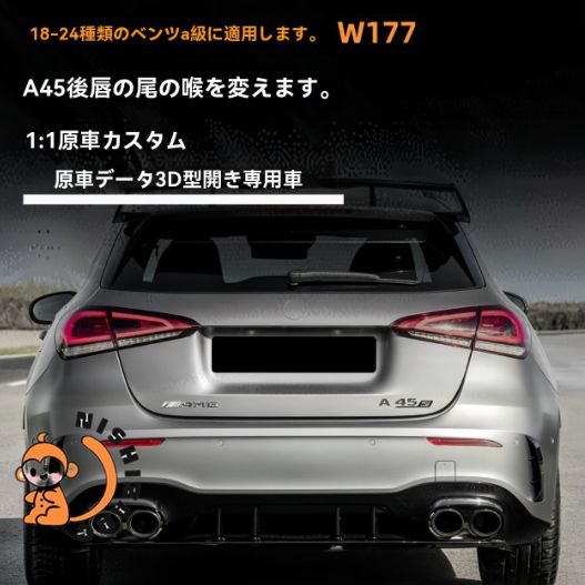 ベンツ Aクラス W177 改A45S 後ろリップ＆テールパイプ AMGスタイル 小包囲 2018- ABS製 黒 銀
