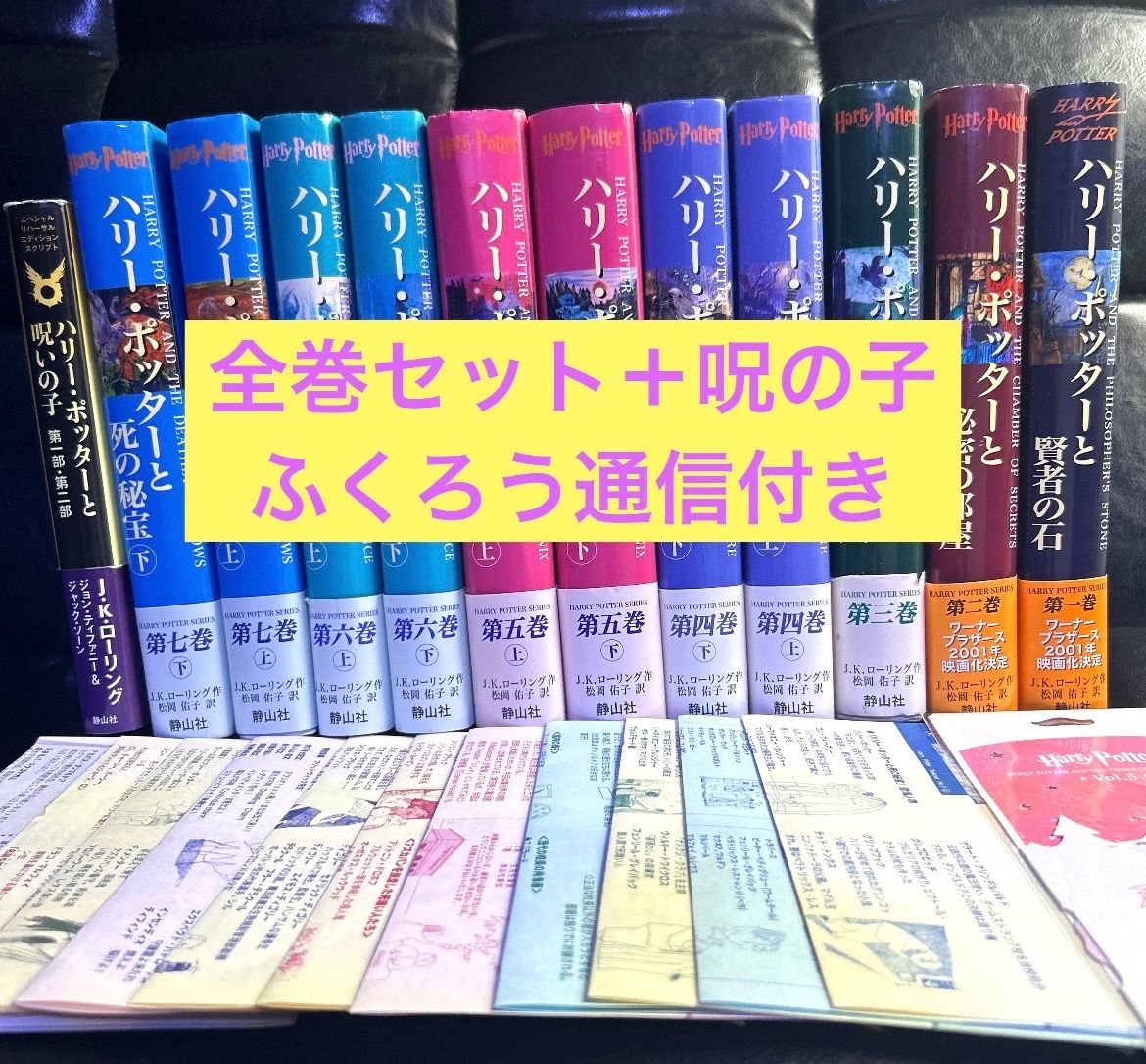 ハリーポッター 全巻セット 呪いの子 ふくろう通信 販売 美品】ハリー