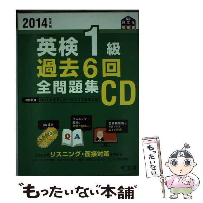 2021年度版 英検1級 過去6回全問題集CD (旺文社英検書) 英検1級 全問題集 2021年度版 英検1級 過去6