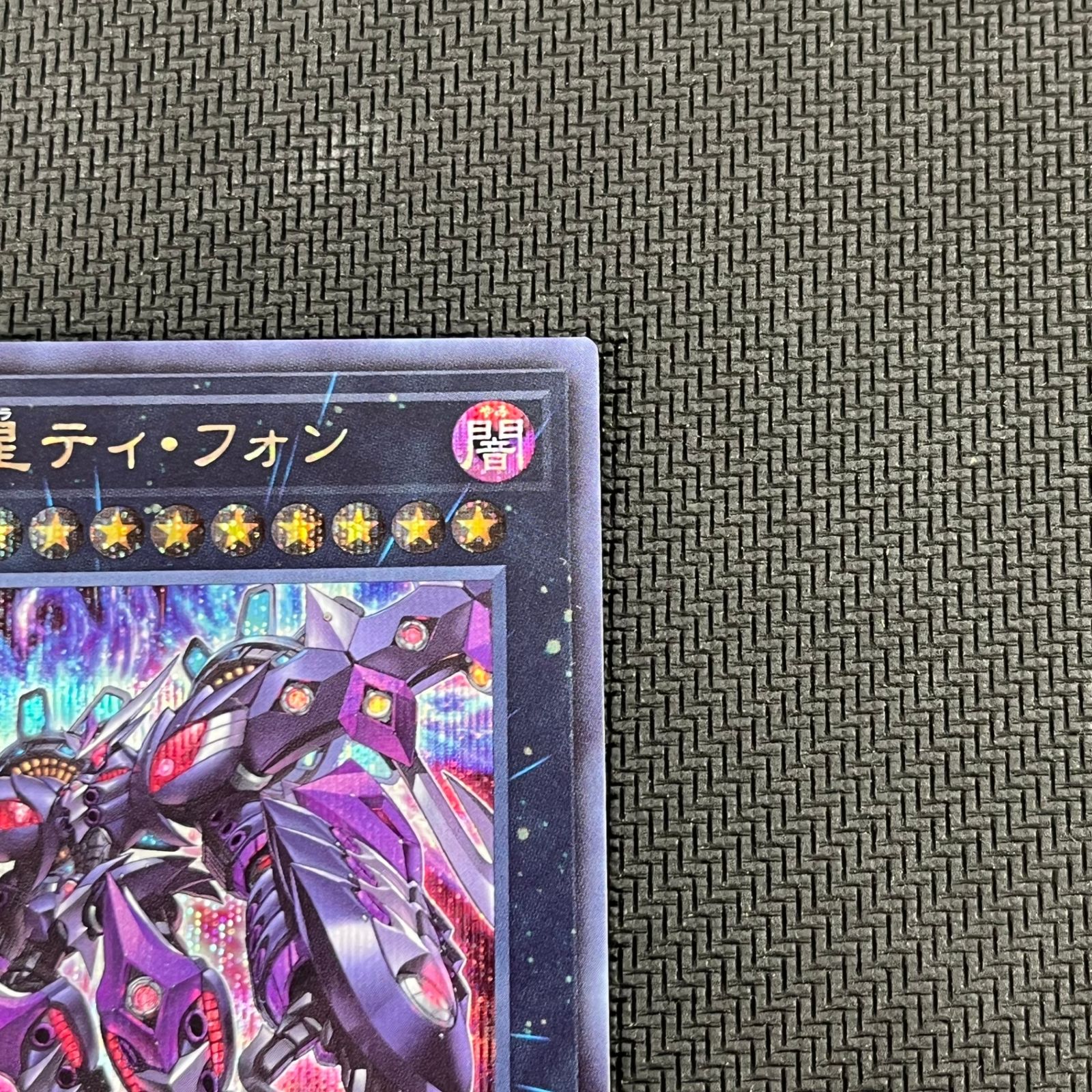 遊戯王 厄災の星ティ・フォン SE シク AGOV/JP042 - メルカリ
