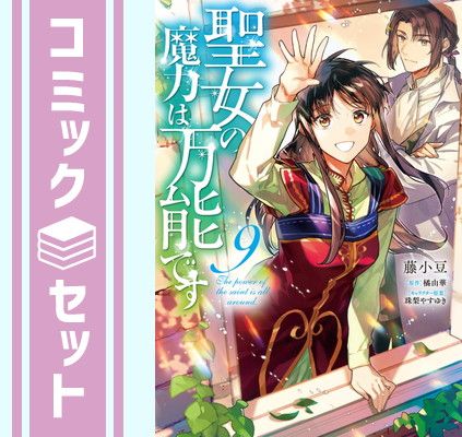 【セット】聖女の魔力は万能です　コミック　1-9巻セット [Comic] 藤小豆／橘由華