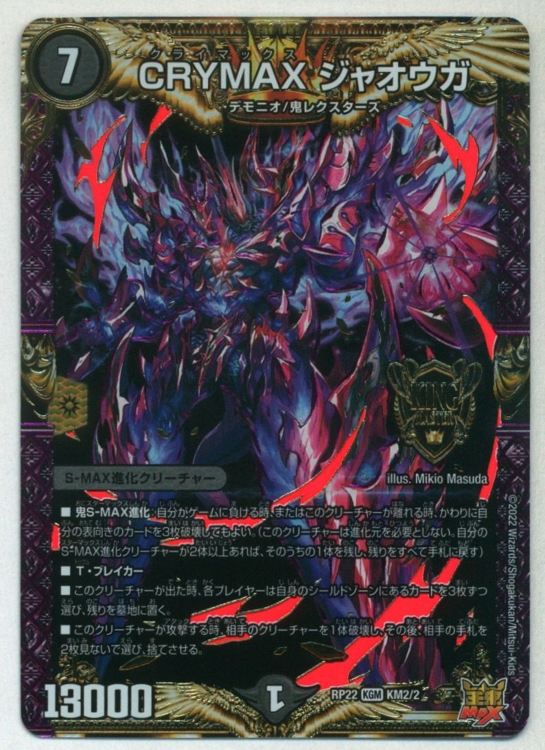 デュエルマスターズ DMRP-22 2S KGM CRYMAX ジャオウガ 20thSP