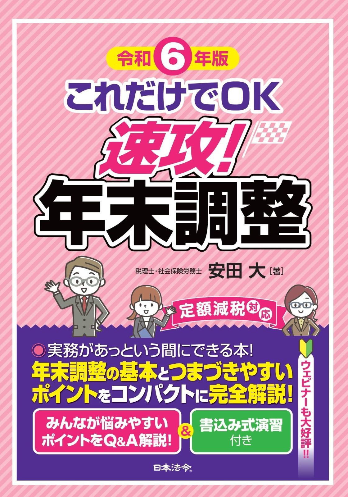 令和6年版 これだけでＯＫ 速攻！年末調整