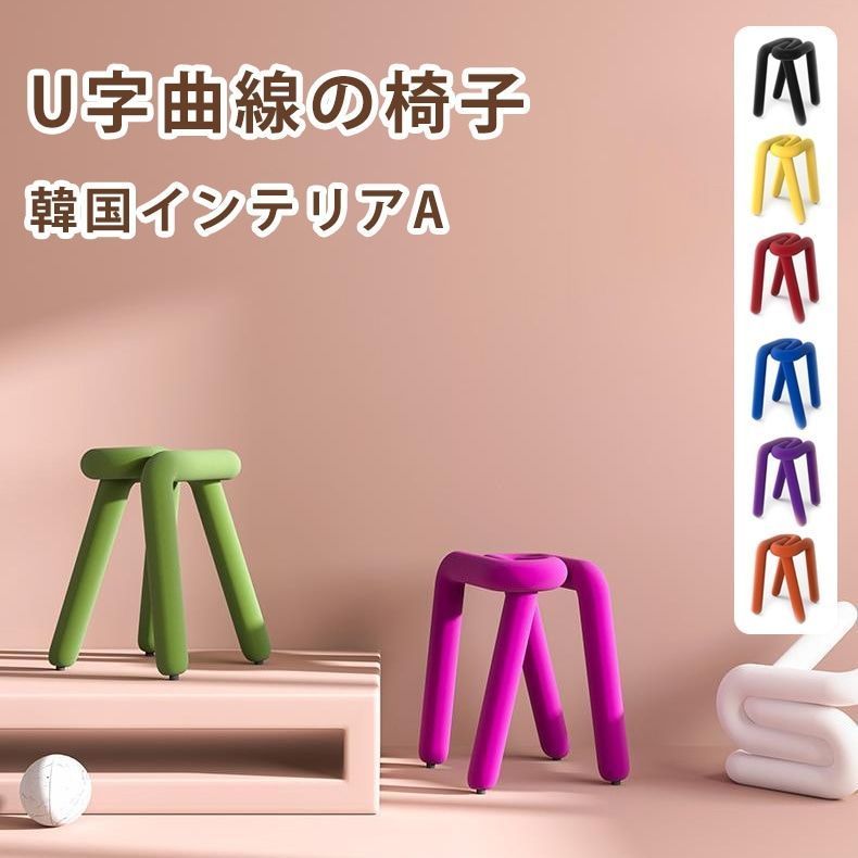 ボールドチェア モナ チェア 椅子 曲線 ダイニングチェア デザイナーズ カラフル U字 面白い形 背もたれなし 韓国インテリア 北欧 モダン レトロ おしゃれ かわいい シンプル カフェ風 プレゼン