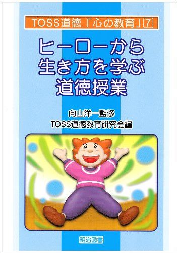 ５５％以上節約 ヒーローから生き方を学ぶ道徳授業 (TOSS道徳心の教育 7) - メルカリ その他