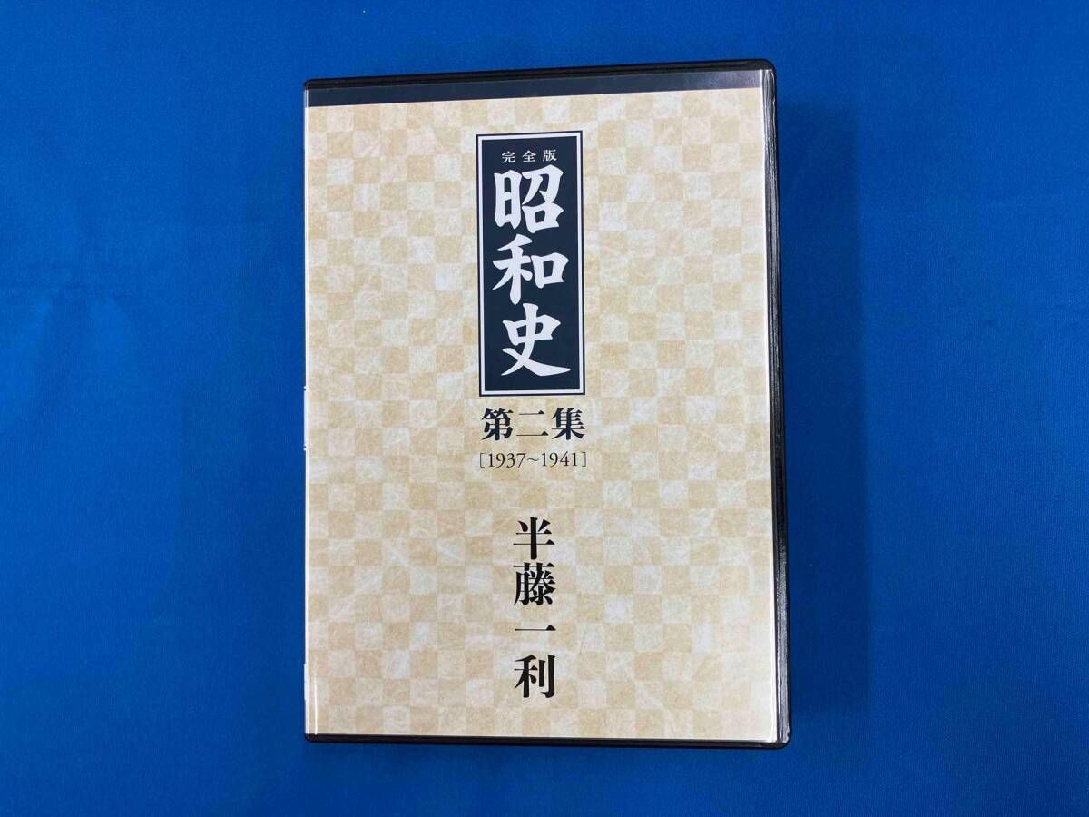 昭和史 半藤一利 CD まとめ売り　第1集〜第3集 半藤一利 CD 半藤一利 講演CD集「完全版昭和史」第2集 1937~1941