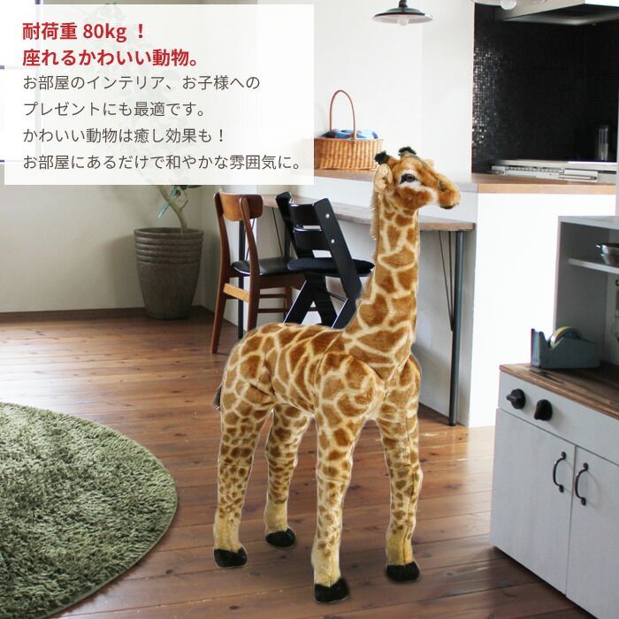 アニマル スツール きりん ぬいぐるみ 耐荷重80kg いす 椅子 チェア 腰掛け 玄関 リビング かわいい おしゃれ オブジェ 置物 飾り プレゼント 子供部屋 こども 部屋 癒し いやし 大人 子供 座れる どうぶつ 動物 MARWIL-DEMENAGEMENTS_CH