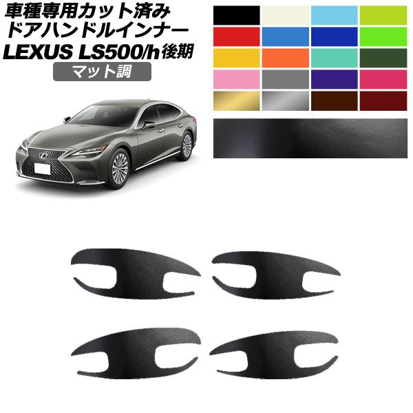 ドアハンドルインナーステッカー レクサス LS500/LS500h VXFA/GVF50，55 後期 2020年11月～ マット調 色グループ2 入数：1セット(4枚) AP-PF2CFMT0185