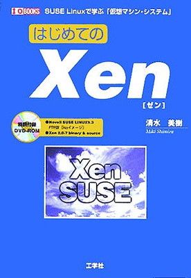 【中古】はじめてのXen: SUSE Linuxで学ぶ「仮想マシン・システム」 (I/O BOOKS)
