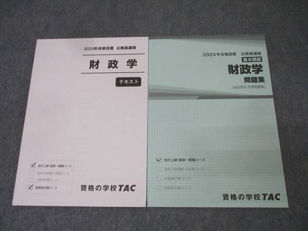 TAC 公務員試験 国家総合職コース他 テキスト/問題集 財政学 2024年 