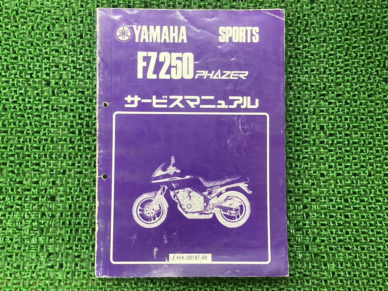 FZ250 フェザー サービスマニュアル ヤマハ 正規 中古 バイク 整備書 1HX 整備に役立つ 1HX-000101 DL 車検 整備情報 -  メルカリ