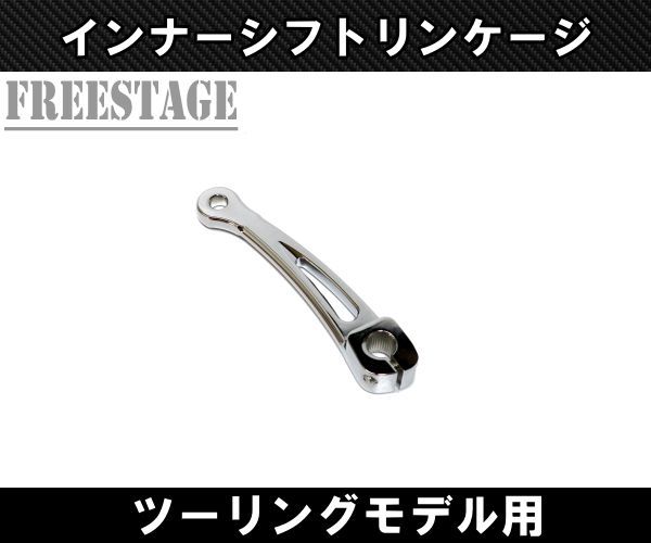 ツーリングモデル インナーシフト