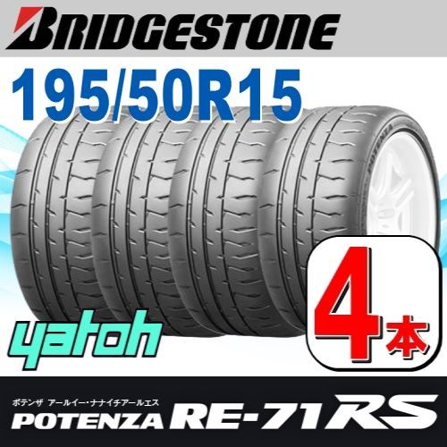 195|50R15 サマータイヤ 4本セット BRIDGESTONE POTENZA RE-71RS 195|50R15 82V ブリヂストン ポテンザ 夏タイヤ ノーマルタイヤ 矢東タイヤ