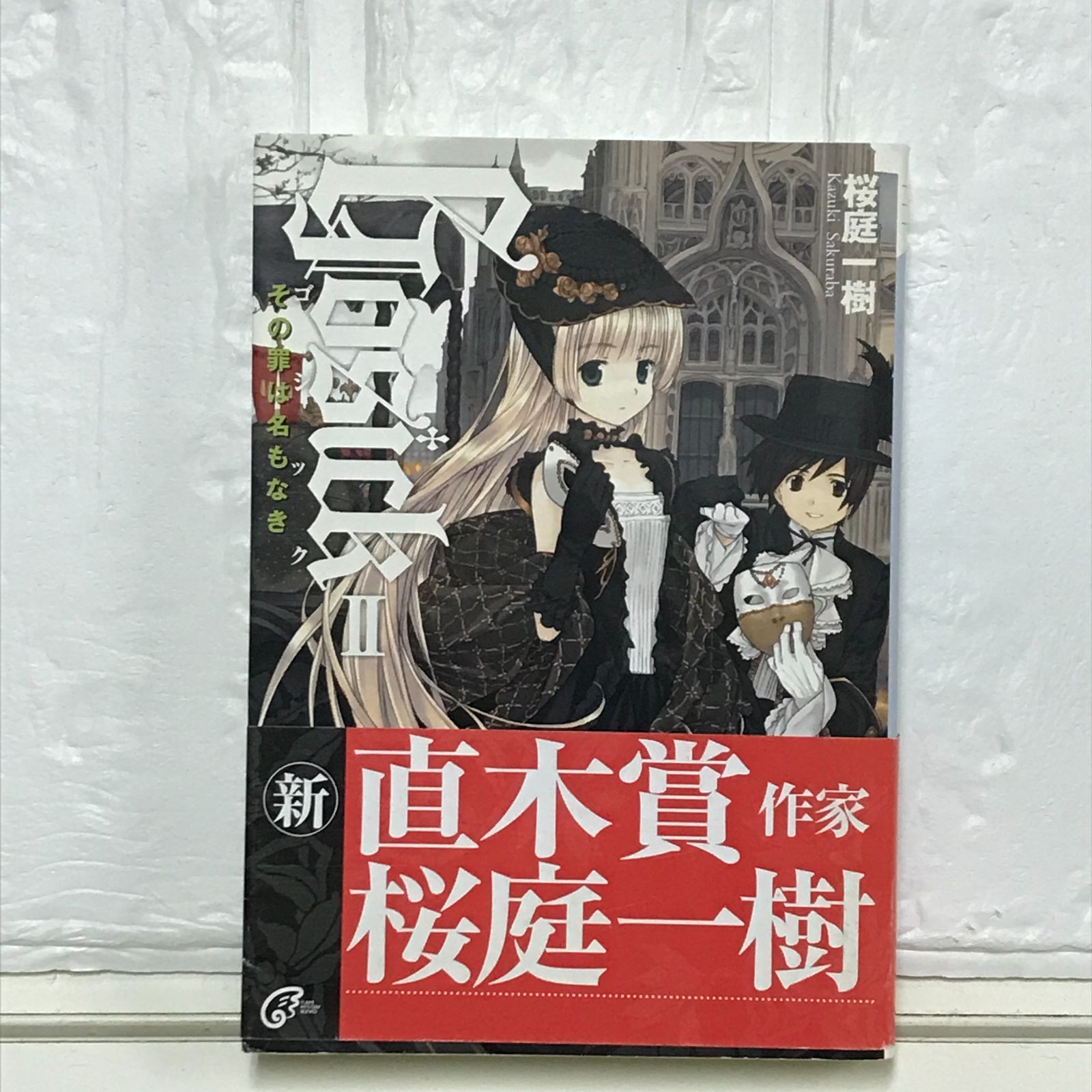 GOSICK (ゴシック) 　桜庭一樹　武田日向　カード　富士見ミステリー文庫 Amazon.co.jp: GOSICK (富士見ミステリー文庫 38-3) : 桜庭 一樹