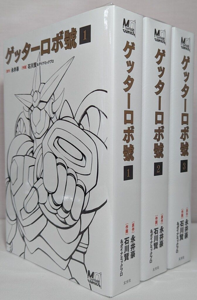 玄光社 永井豪/石川賢 ゲッターロボ號 全3巻セット - メルカリ