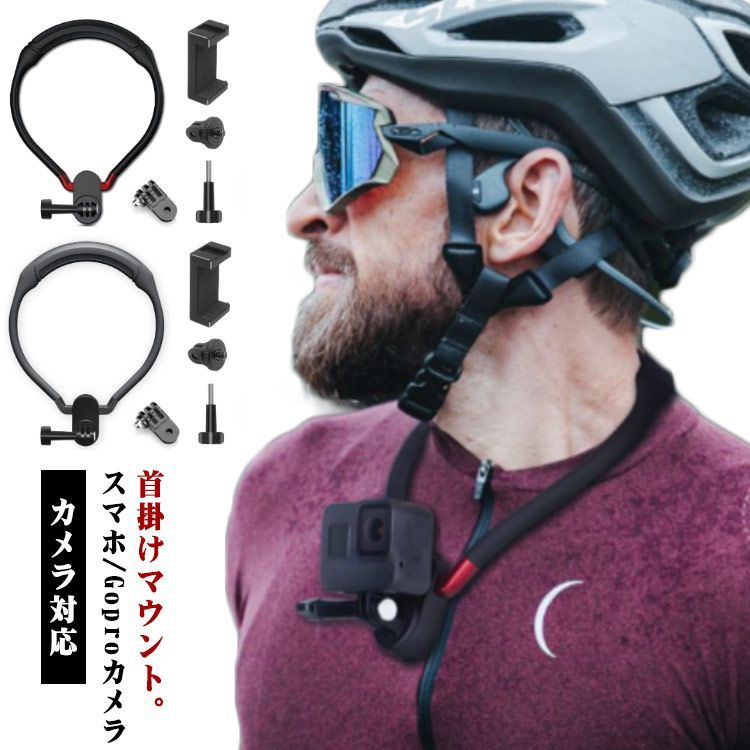 GoProアクセサリー ゴープロ マウント本体 首掛け スマホ対応 カメラ対応 ハンズフリー ライブ配信スタンド 首かけ 手元 料理 Vlog 調理 釣り 主観 撮影 アイフォン 首掛けマウント アク#utsh44453