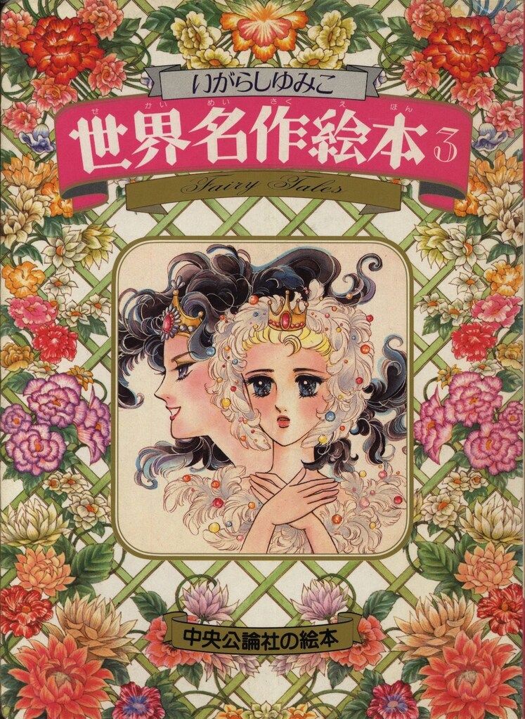【絶版】 【珍品】 いがらしゆみこ 世界名作絵本 5冊 絵本 おとぎ話 美品 中央公論社 中央公論社の絵本 いがらしゆみこ いがらしゆみこ