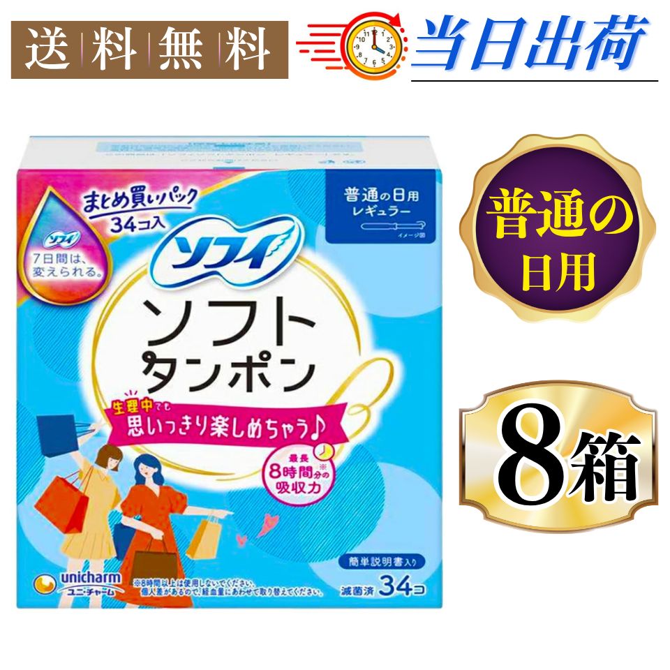 まとめx8箱】ユニ・チャーム ソフィ ソフィ ソフトタンポン 普通の日用