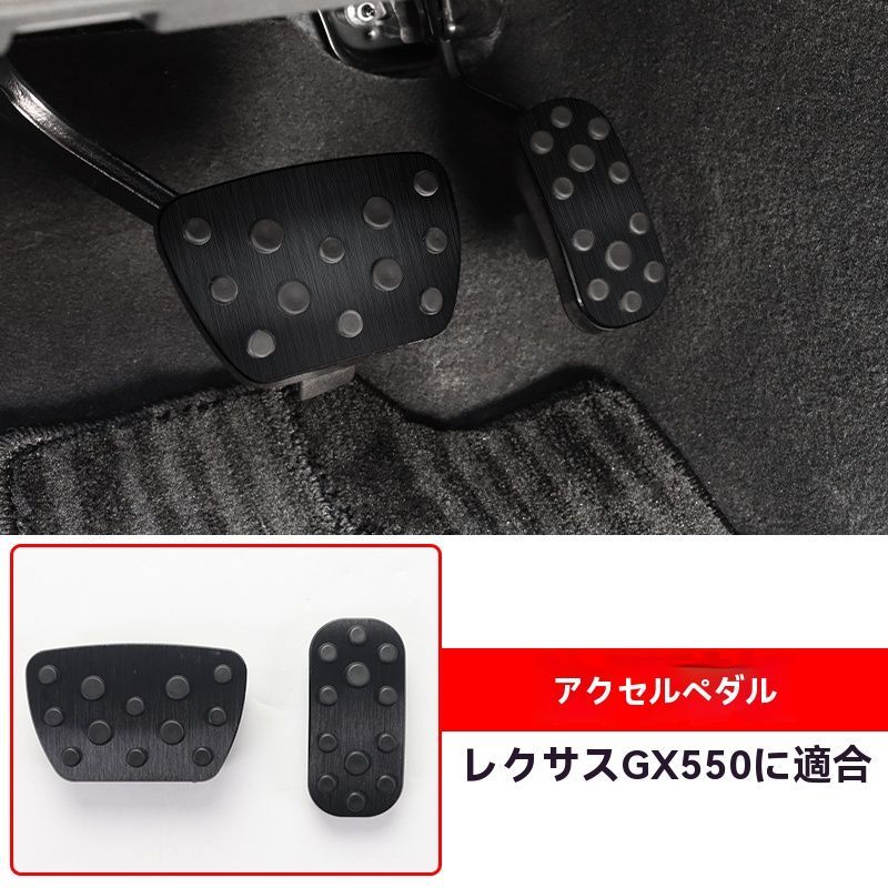 レクサス GX550 用 スポーツ ペダル アクセル ブレーキ カバー パーツ ブレーキ アクセル 防キズ 防汚れ 滑り止め 2ピース 2色可選