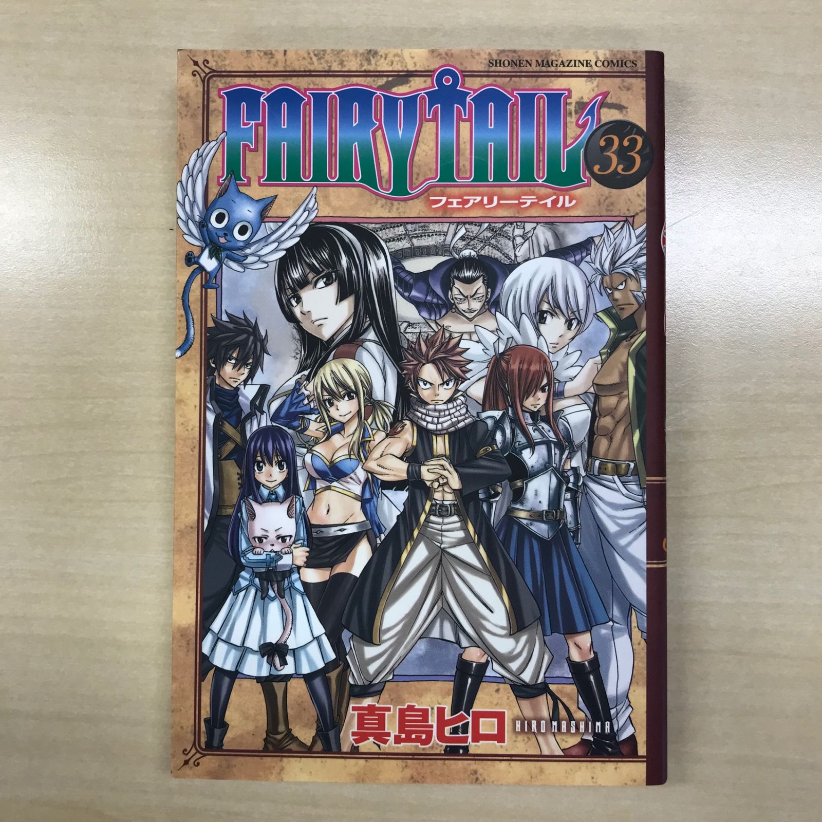 初版】FAIRYTAIL（フェアリーテイル）33巻/【作者】真島ヒロ/GF