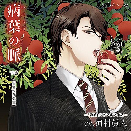 ドラマCD】病葉(わくらば)の脈 白洲宏行艶書 上巻 通常盤 (CV
