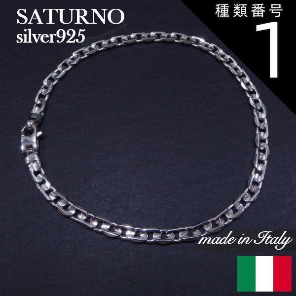 種類1 24cm 全2サイズ アンクレット S字型チェーン メンズ 男性用 シルバー925 SATURNO サツルノ ブランド シルバー つけっぱなし イタリア スーツアクセサリー専門店 父の日 ギフトにも 誕生日 プレゼント プチギフト おしゃれ カフスマニ