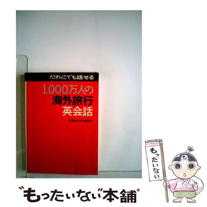 【中古】 1000万人の海外旅行英会話． （カセット1000万人の会話集） / JTBパブリッシング / ＪＴＢパブリッシング