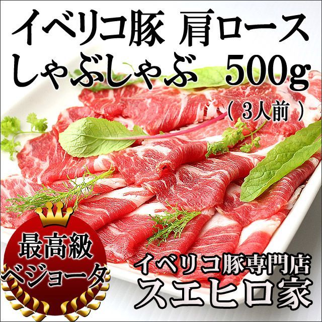 イベリコ豚 肩ロース しゃぶしゃぶ 500g 豚肉 冷凍食品 お取り寄せグルメ