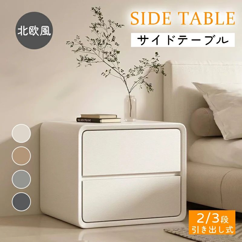 サイドテーブル ナイトテーブル 幅50cm 北欧 モダン 収納 引き出し 3段 完成品 シンプル おしゃれ エンドテーブル ベッド横テーブル ナイトスタンド ソファサイドテーブル ベッドサイドテーブル リビング 寝室 新居