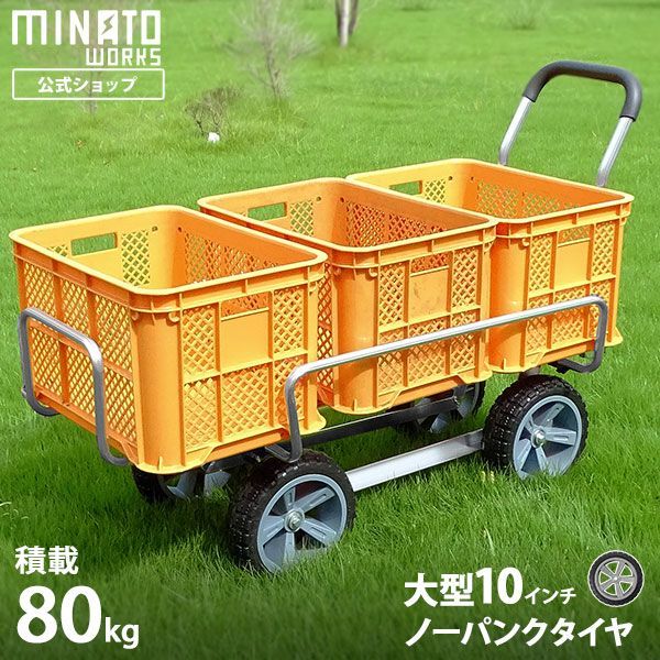 ミナト アルミハウスカー MTA-80N 大型ノーパンクタイヤ コンテナ3個用 コンテナカー アルミ製ハウスカー コンテナ台車