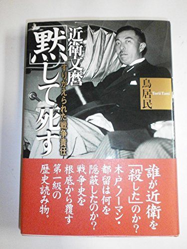 近衛文麿「黙」して死す―すりかえられた戦争責任