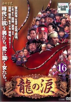龍の涙 ノーカット完全版 16【字幕】【洋画 中古 DVD】レンタル