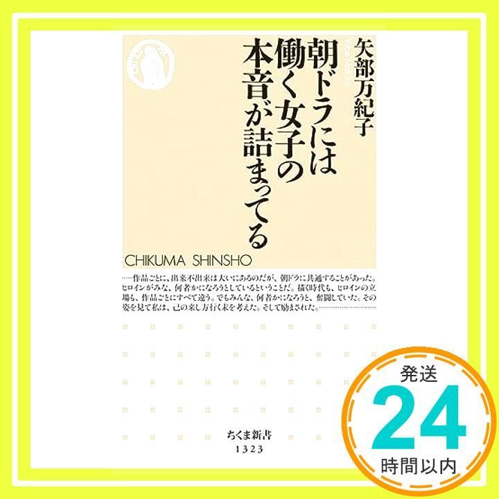 朝ドラには働く女子の本音が詰まってる ちくま新書 新書 矢部 万紀子_02